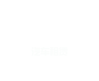 蚂蚁体育 - 蚂蚁体育控股有限公司一站式租车平台